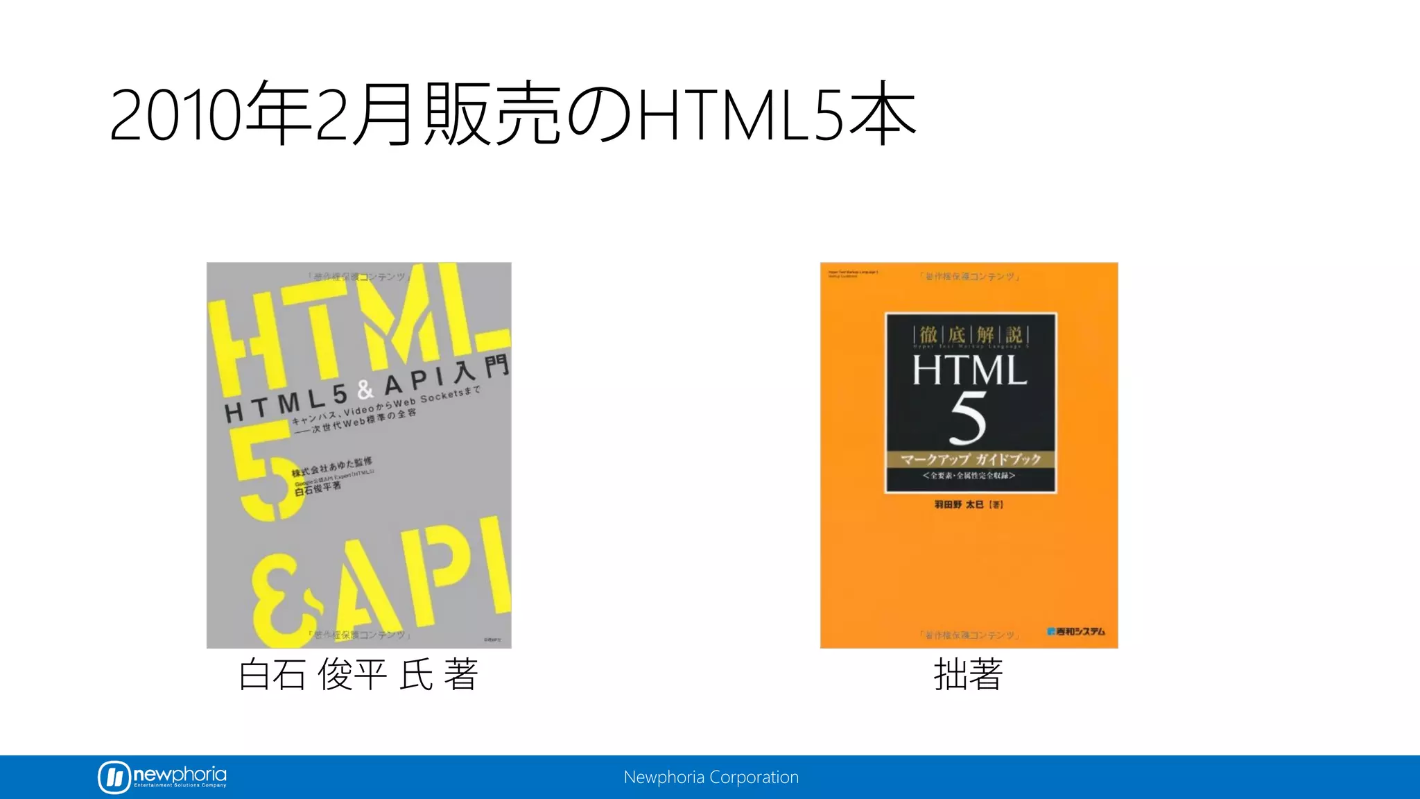 Newphoria Corporation
2010年2月販売のHTML5本
拙著白石 俊平 氏 著
 