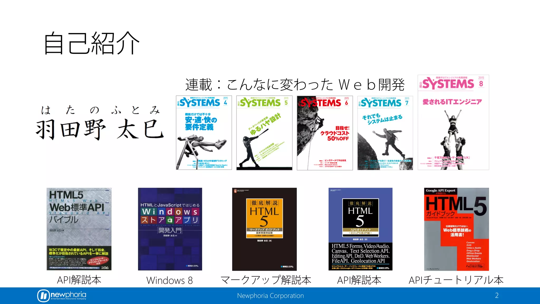 Newphoria Corporation
自己紹介
マークアップ解説本 API解説本 APIチュートリアル本Windows 8API解説本
連載：こんなに変わった Ｗｅｂ開発
2
 