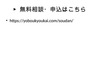 ▶ 無料相談・申込はこちら
• https://yoboukyoukai.com/soudan/
 