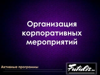 LOGO
LOGOhttp://ppt.prtxt.ru
Организация
корпоративных
мероприятий
Активные программы
 
