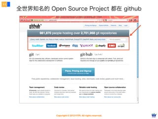 11
     全世界知名的 Open Source Project 都在 github




                Copyright © 2012 FITPI. All rights reserved.
 