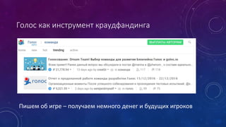 Голос как инструмент краудфандинга
Пишем об игре – получаем немного денег и будущих игроков
 