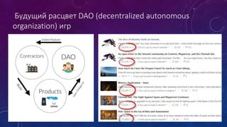 Будущий расцвет DAO (decentralized autonomous
organization) игр
 
