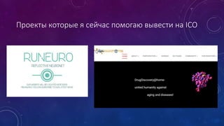 Золотой Голоса – идеальная валюта для игр
• Переводы без комиссии
• Курс привязан к цене золота
• 10% годовых на остаток на
счете
• Можно легко купить-
продать
• Есть готовая аудитория
которая ими уже пользуется
 