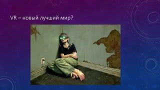 VR – новый лучший мир?
 