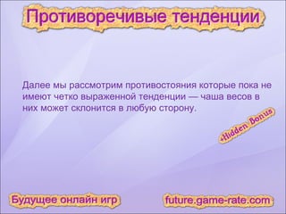 Далее мы рассмотрим противостояния которые пока не имеют четко выраженной тенденции — чаша весов в них может склонится в любую сторону. 