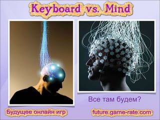 Все там будем? 