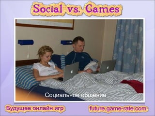 Социальное общение 