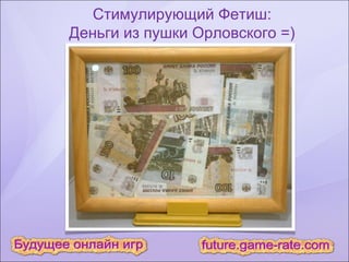 Стимулирующий Фетиш: Деньги из пушки Орловского =) 