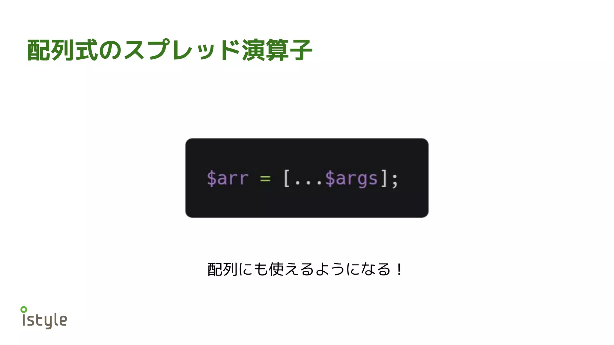 配列式のスプレッド演算子
配列にも使えるようになる！
 