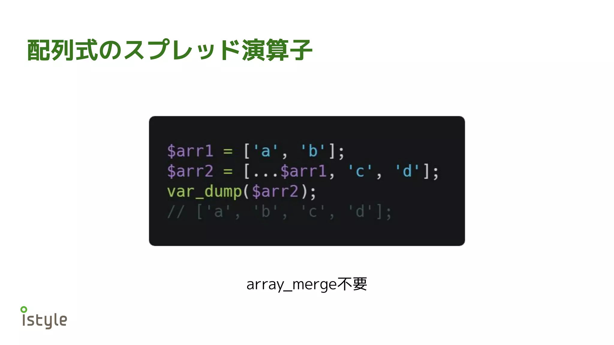 配列式のスプレッド演算子
array_merge不要
 