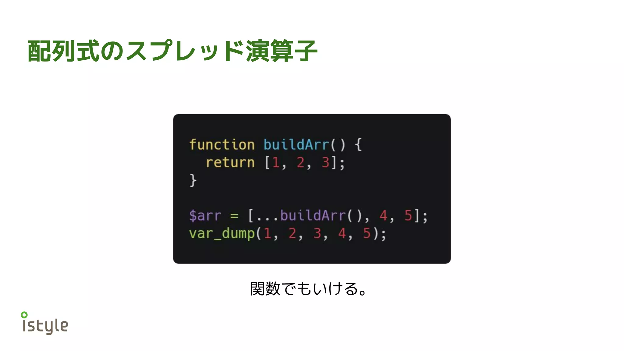 配列式のスプレッド演算子
関数でもいける。
 
