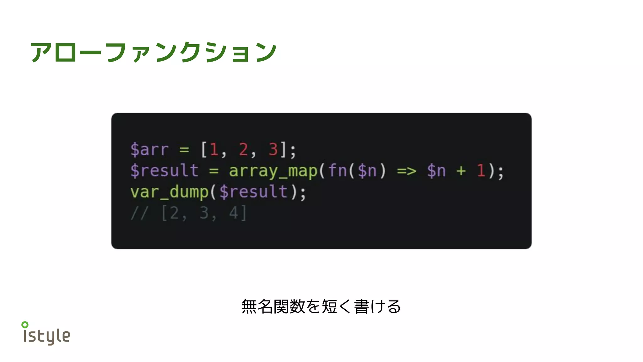 アローファンクション
無名関数を短く書ける
 