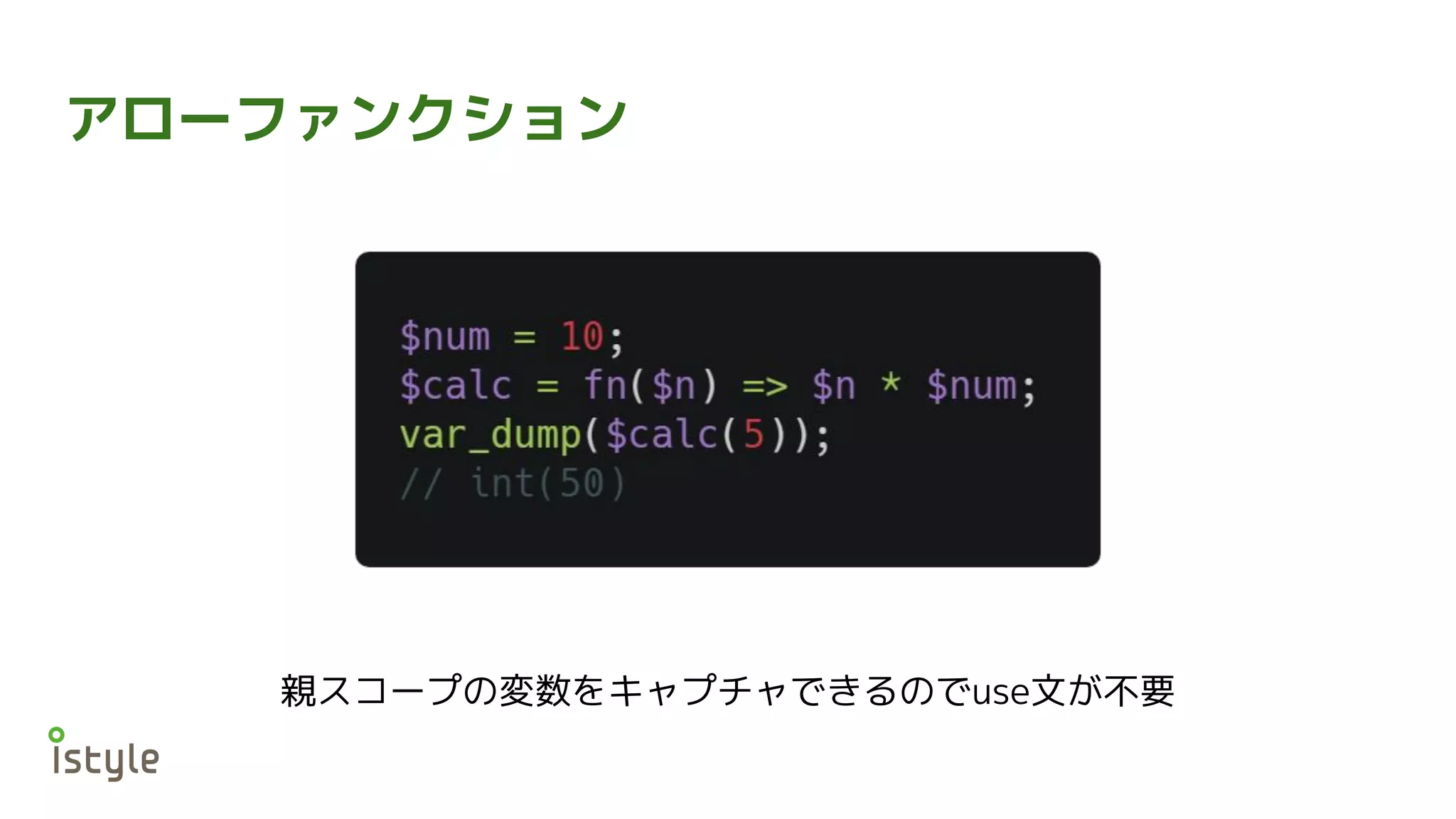 アローファンクション
親スコープの変数をキャプチャできるのでuse文が不要
 