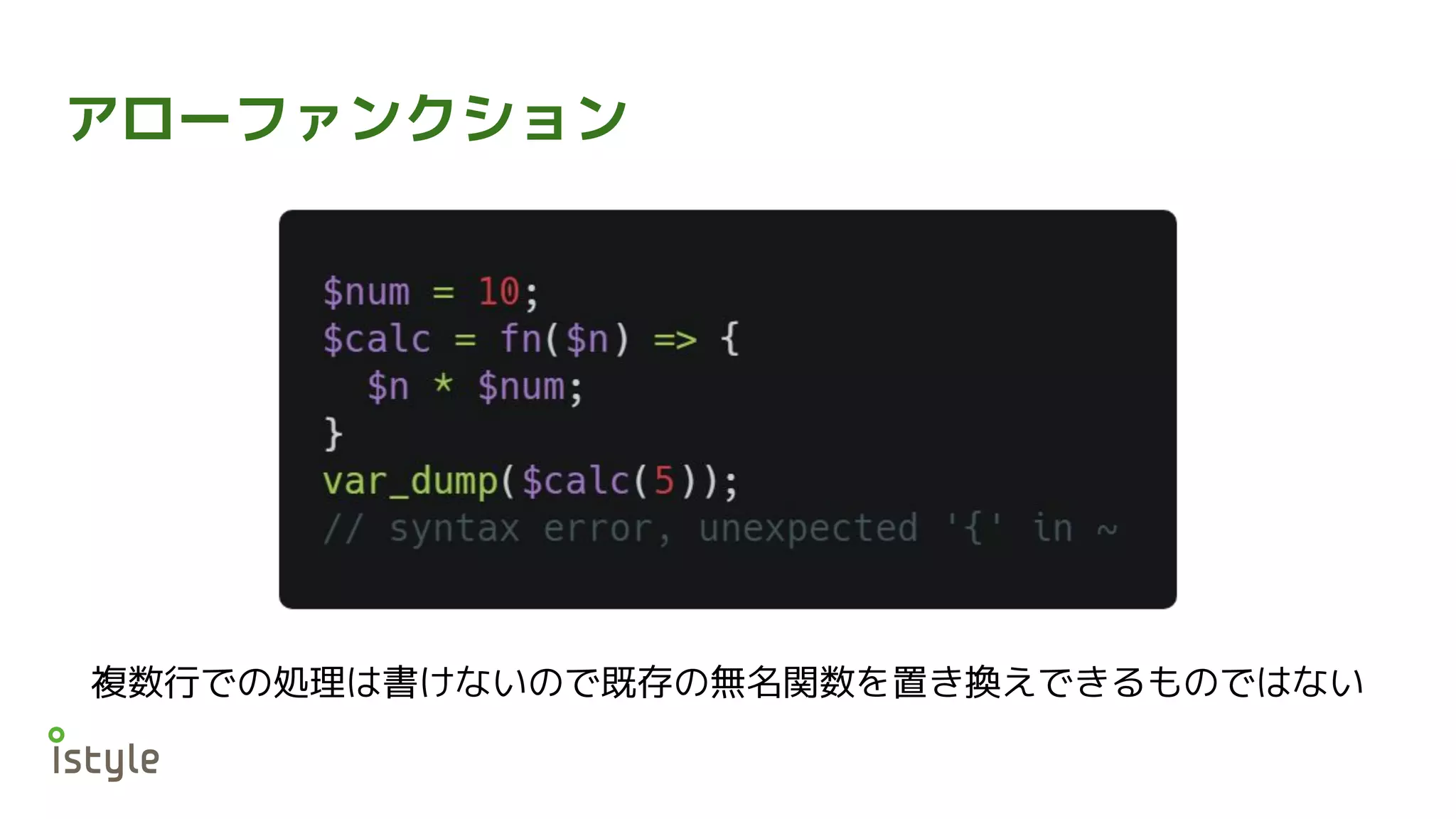 アローファンクション
複数行での処理は書けないので既存の無名関数を置き換えできるものではない
 