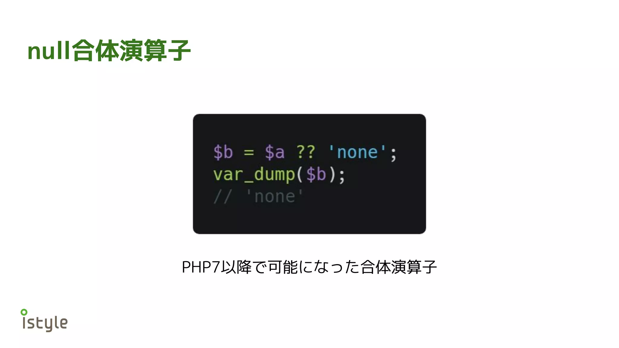 null合体演算子
PHP7以降で可能になった合体演算子
 