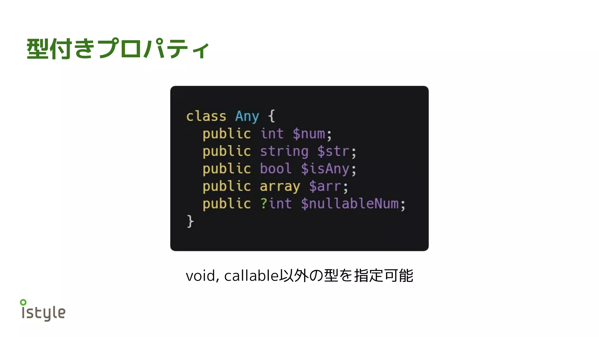 型付きプロパティ
void, callable以外の型を指定可能
 