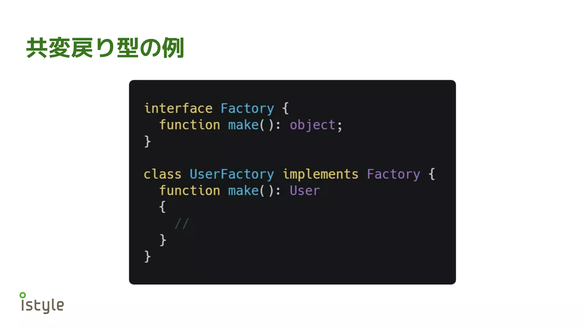 共変戻り型の例
 
