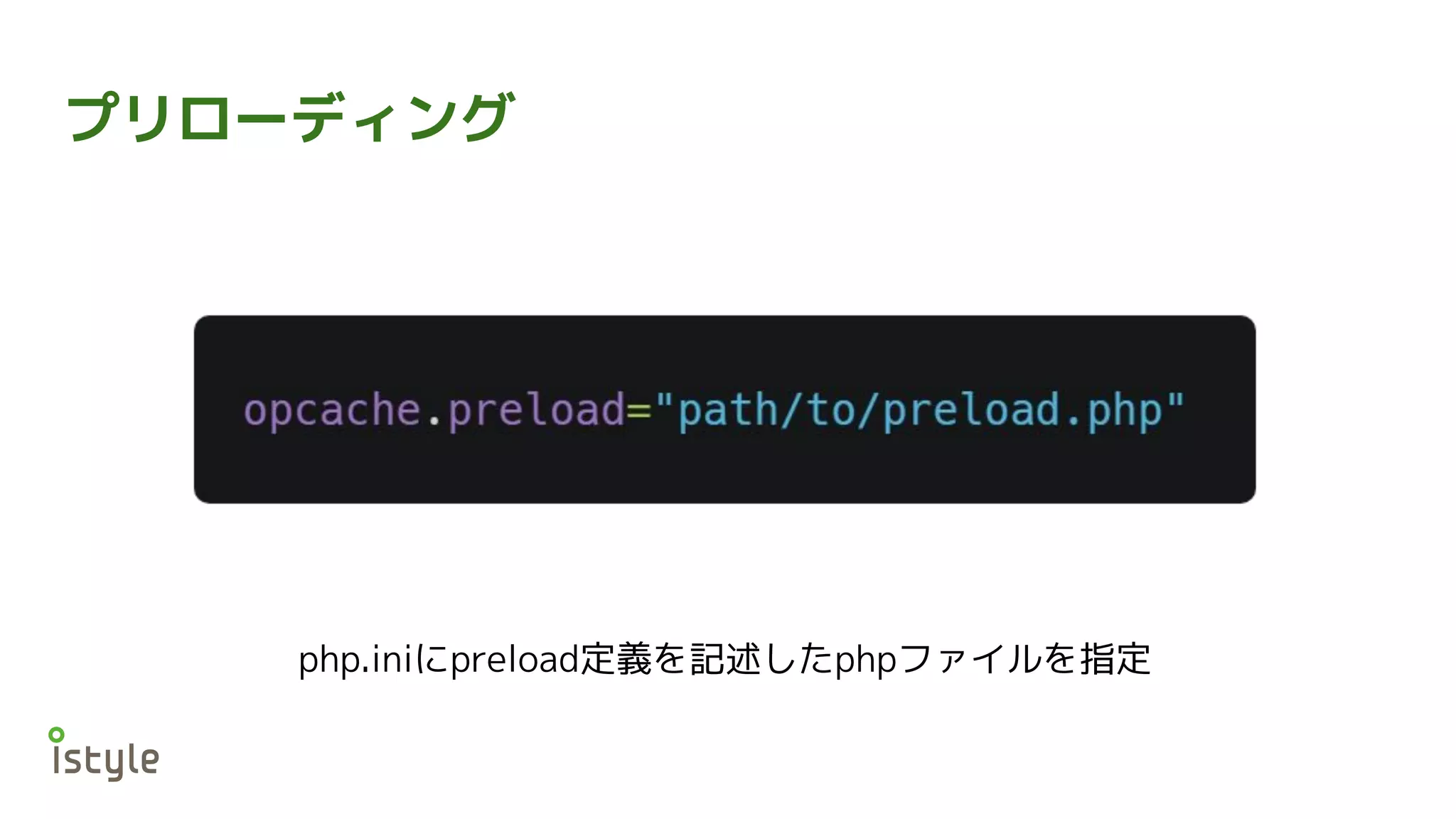 プリローディング
php.iniにpreload定義を記述したphpファイルを指定
 