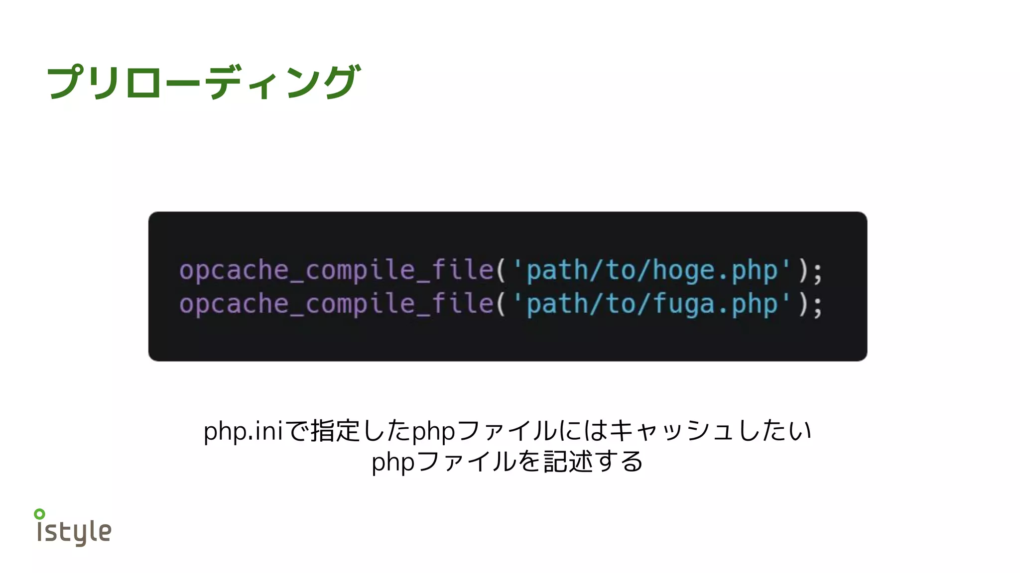 プリローディング
php.iniで指定したphpファイルにはキャッシュしたい
phpファイルを記述する
 