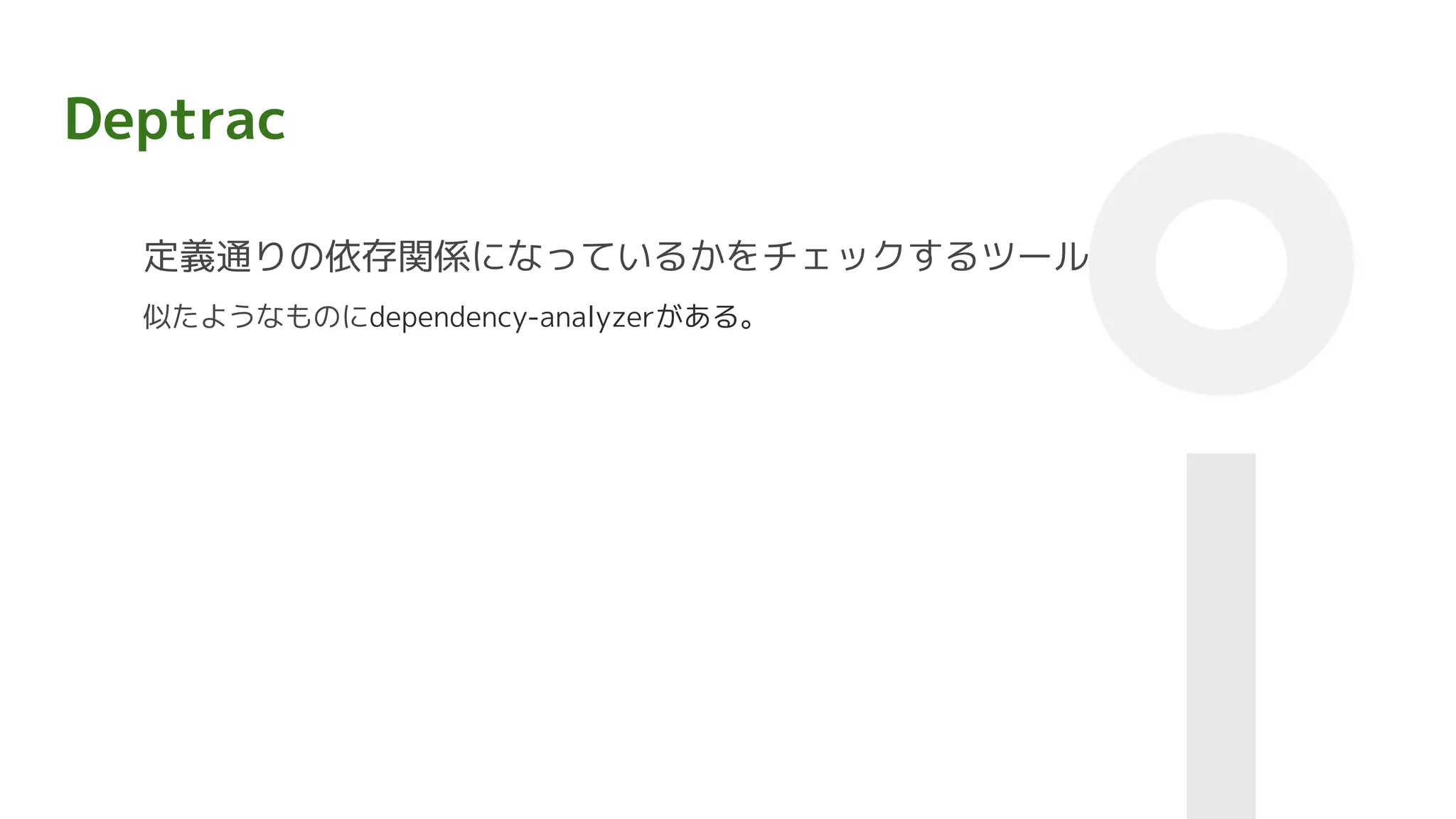 Deptrac
定義通りの依存関係になっているかをチェックするツール
似たようなものにdependency-analyzerがある。
 