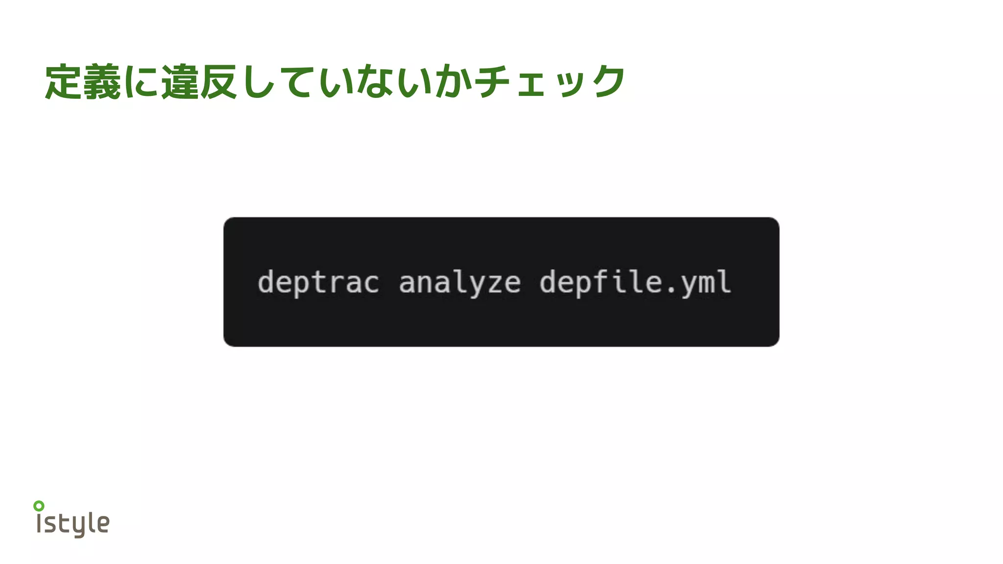 定義に違反していないかチェック
 