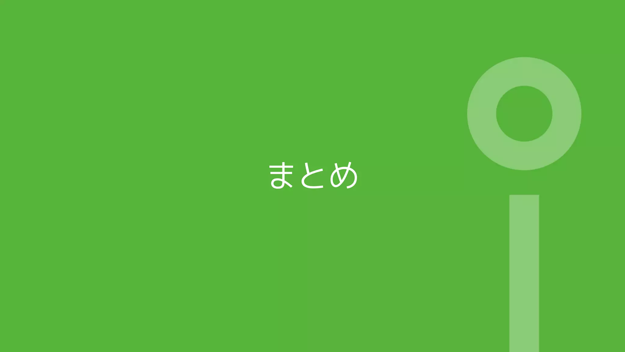まとめ
 