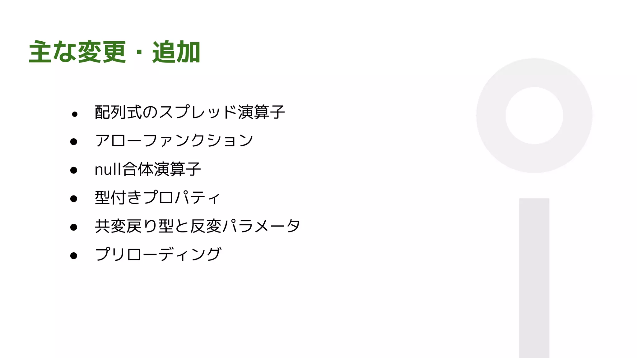 主な変更・追加
● 配列式のスプレッド演算子
● アローファンクション
● null合体演算子
● 型付きプロパティ
● 共変戻り型と反変パラメータ
● プリローディング
 