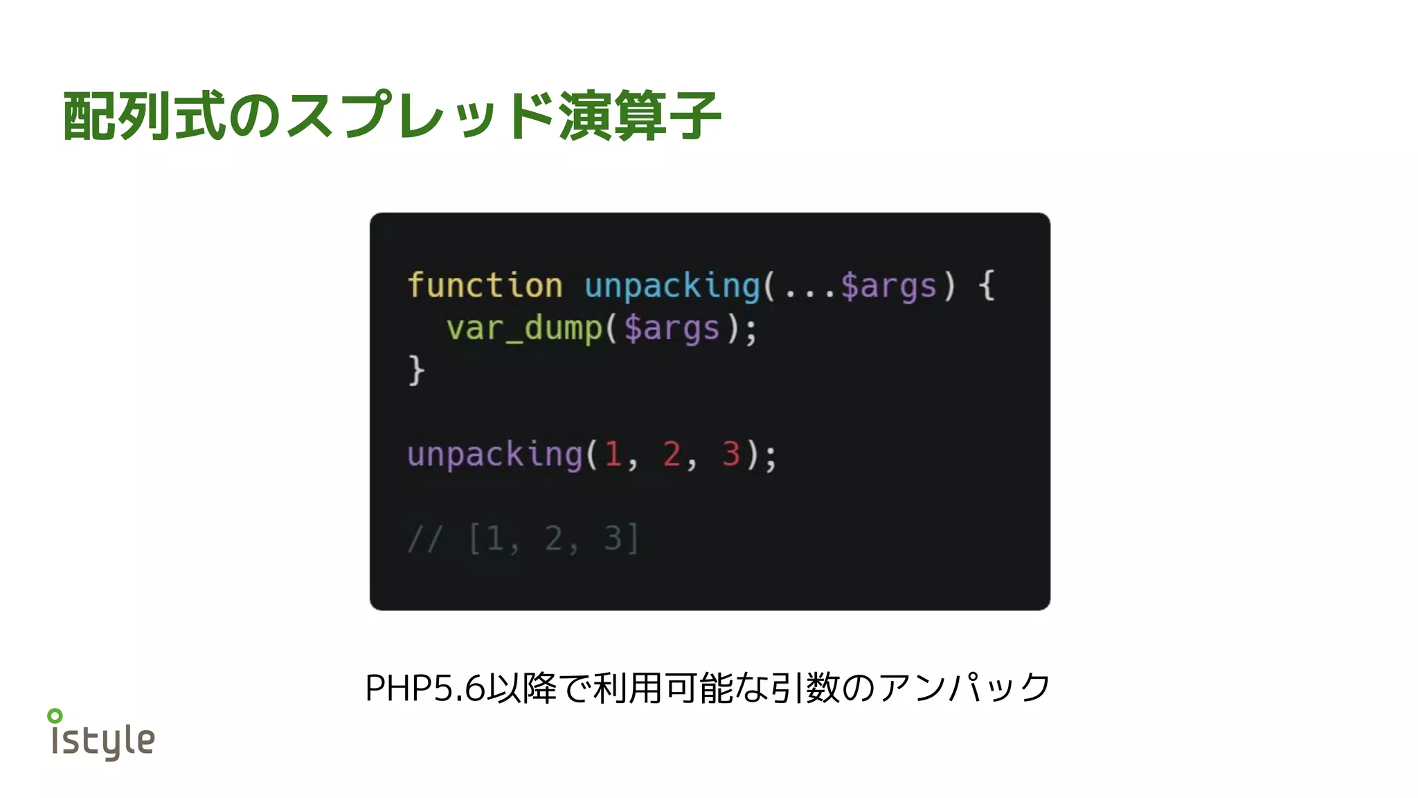 配列式のスプレッド演算子
PHP5.6以降で利用可能な引数のアンパック
 