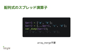 配列式のスプレッド演算子
array_merge不要
 