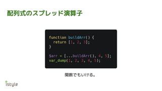 配列式のスプレッド演算子
関数でもいける。
 