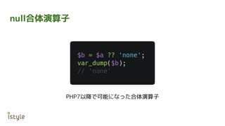 null合体演算子
PHP7以降で可能になった合体演算子
 
