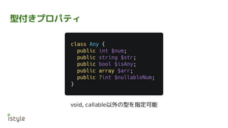 型付きプロパティ
void, callable以外の型を指定可能
 