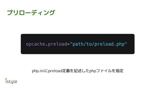 プリローディング
php.iniにpreload定義を記述したphpファイルを指定
 