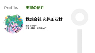 Proﬁle. 実家の紹介
株式会社 久保田石材
創業８８周年
お墓・墓石・記念碑など
 