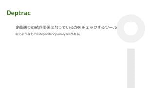 Deptrac
定義通りの依存関係になっているかをチェックするツール
似たようなものにdependency-analyzerがある。
 