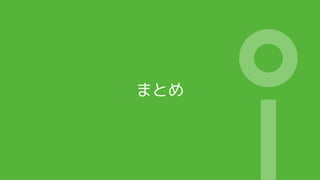 まとめ
 