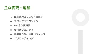 主な変更・追加
● 配列式のスプレッド演算子
● アローファンクション
● null合体演算子
● 型付きプロパティ
● 共変戻り型と反変パラメータ
● プリローディング
 