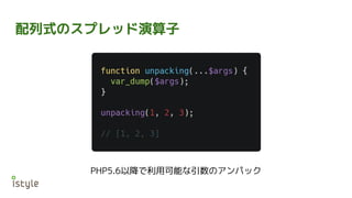 配列式のスプレッド演算子
PHP5.6以降で利用可能な引数のアンパック
 