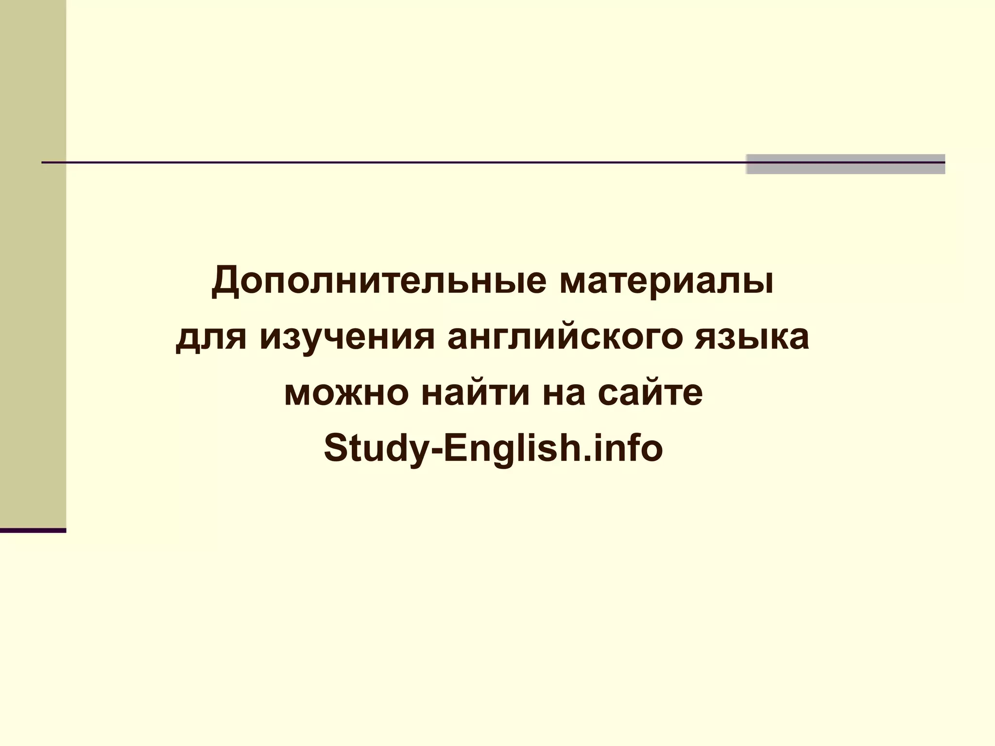 Дополнительные материалы
для изучения английского языка
     можно найти на сайте
       Study-English.info
 