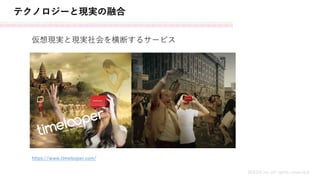 テクノロジーと現実の融合
MASH.inc all rights reserved
仮想現実と現実社会を横断するサービス
https://www.timelooper.com/
 