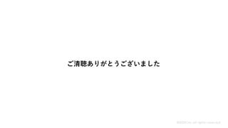 ご清聴ありがとうございました
MASH.inc all rights reserved
 