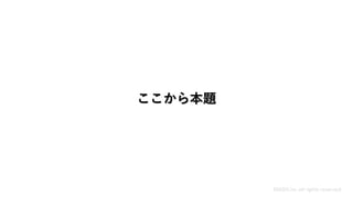 ここから本題
MASH.inc all rights reserved
 