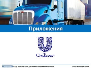 Приложения




Cup Moscow 2011: Доставляя мороз в каждый дом   Future Associates Team
 