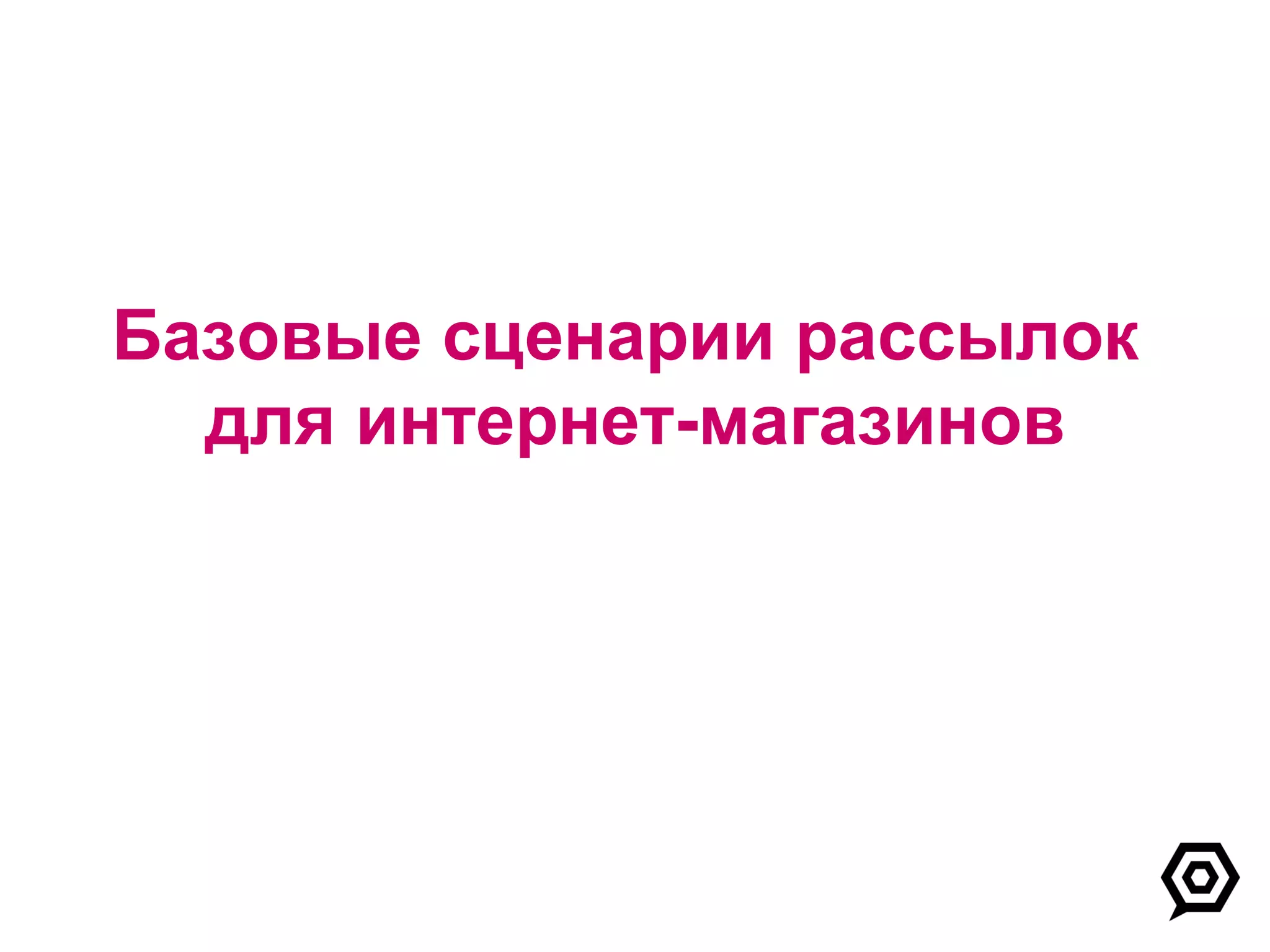 Базовые сценарии рассылок  для интернет-магазинов 