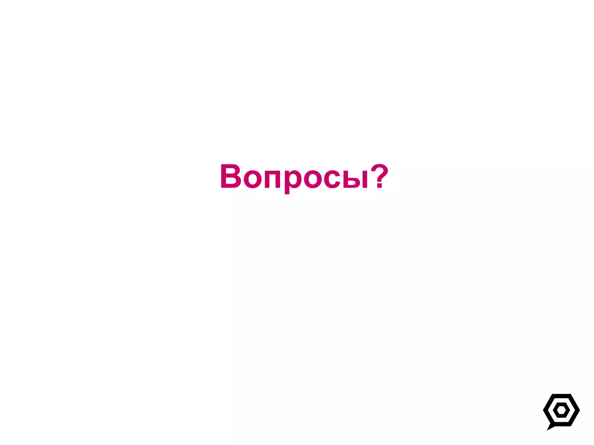 Вопросы? 