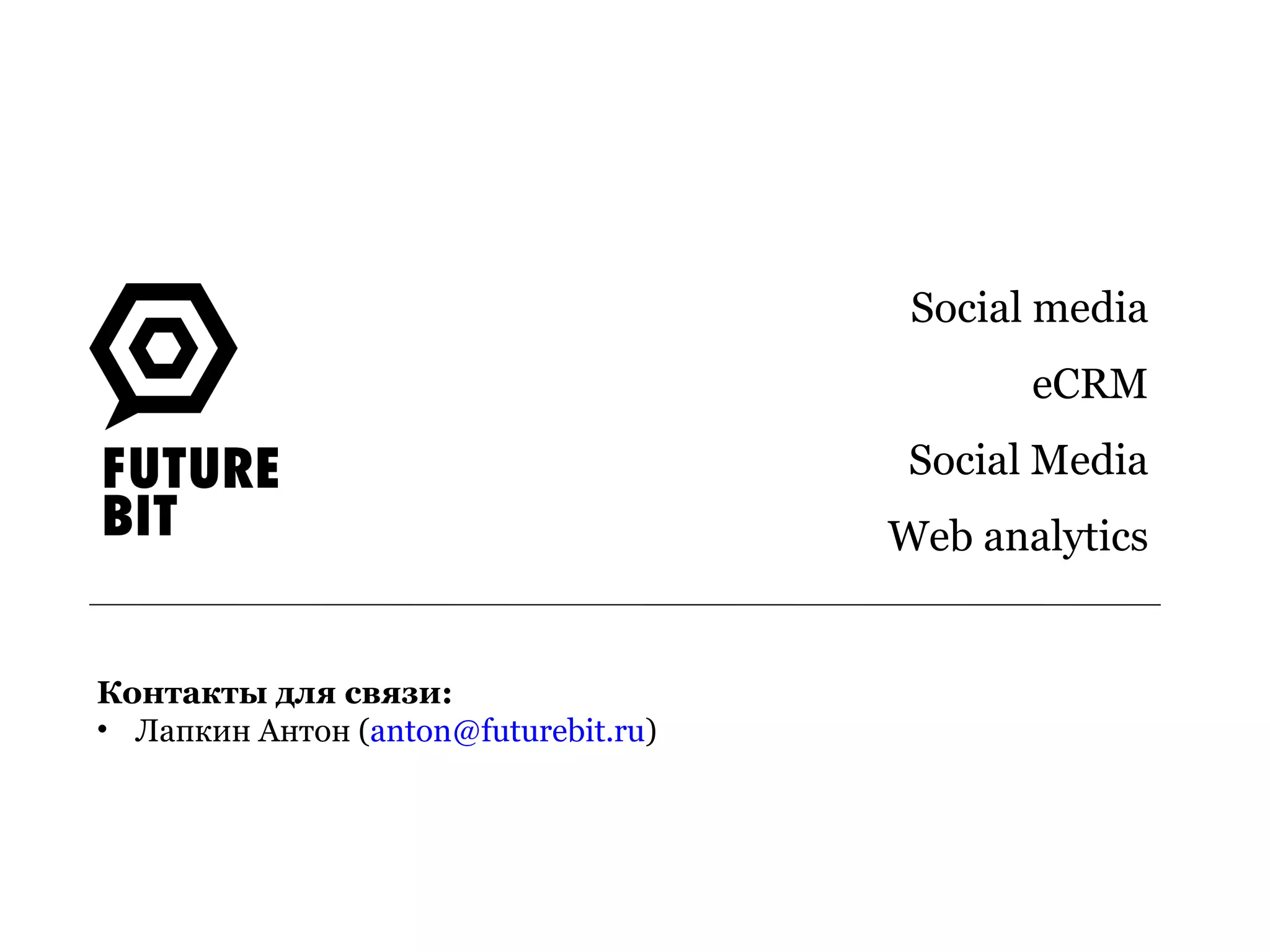 Контакты для связи: Лапкин Антон ( [email_address] ) Social media eCRM Social Media Web analytics 