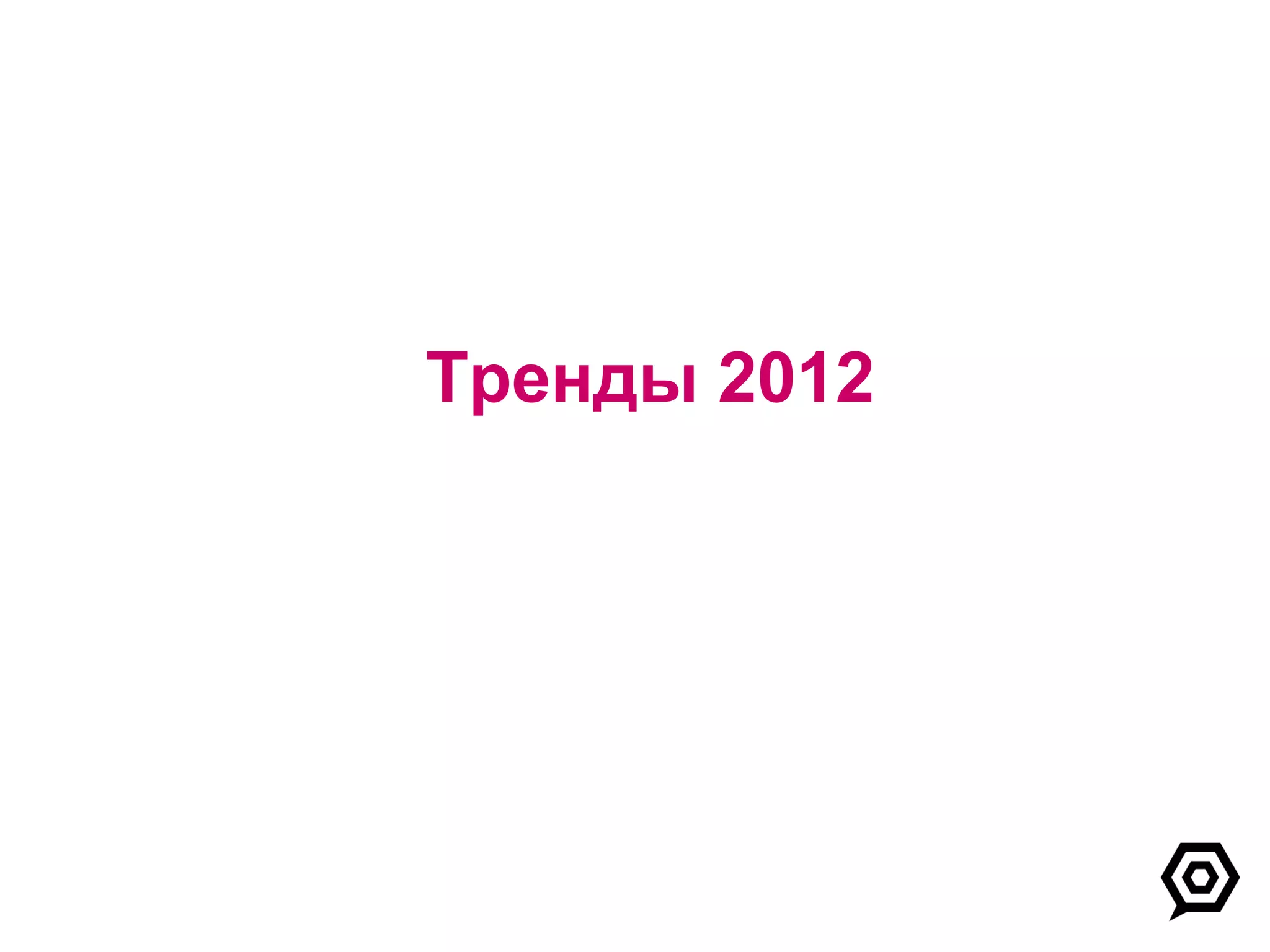Тренды 2012 