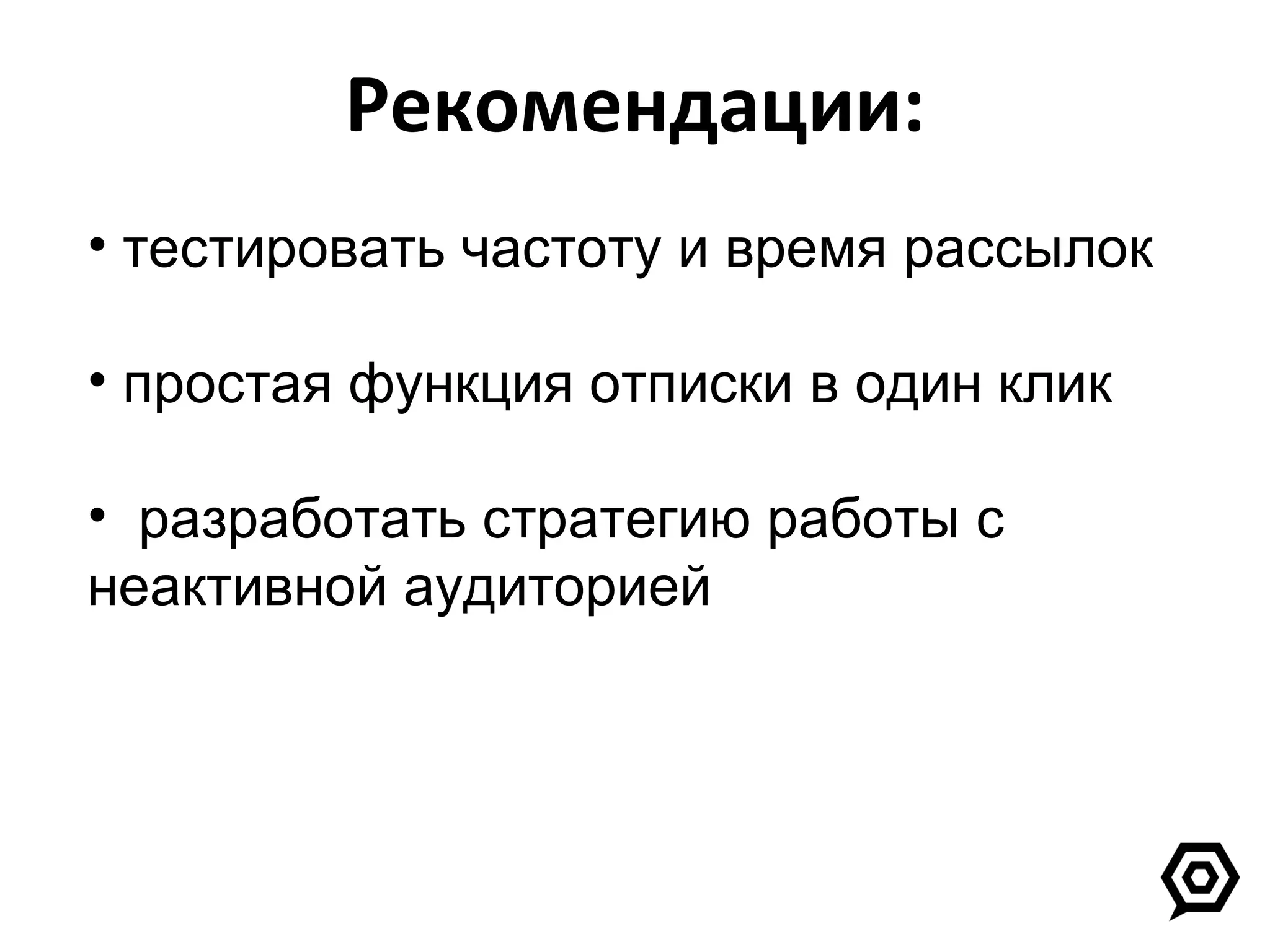 Рекомендации: тестировать частоту и время рассылок простая функция отписки в один клик разработать стратегию работы с неактивной аудиторией 