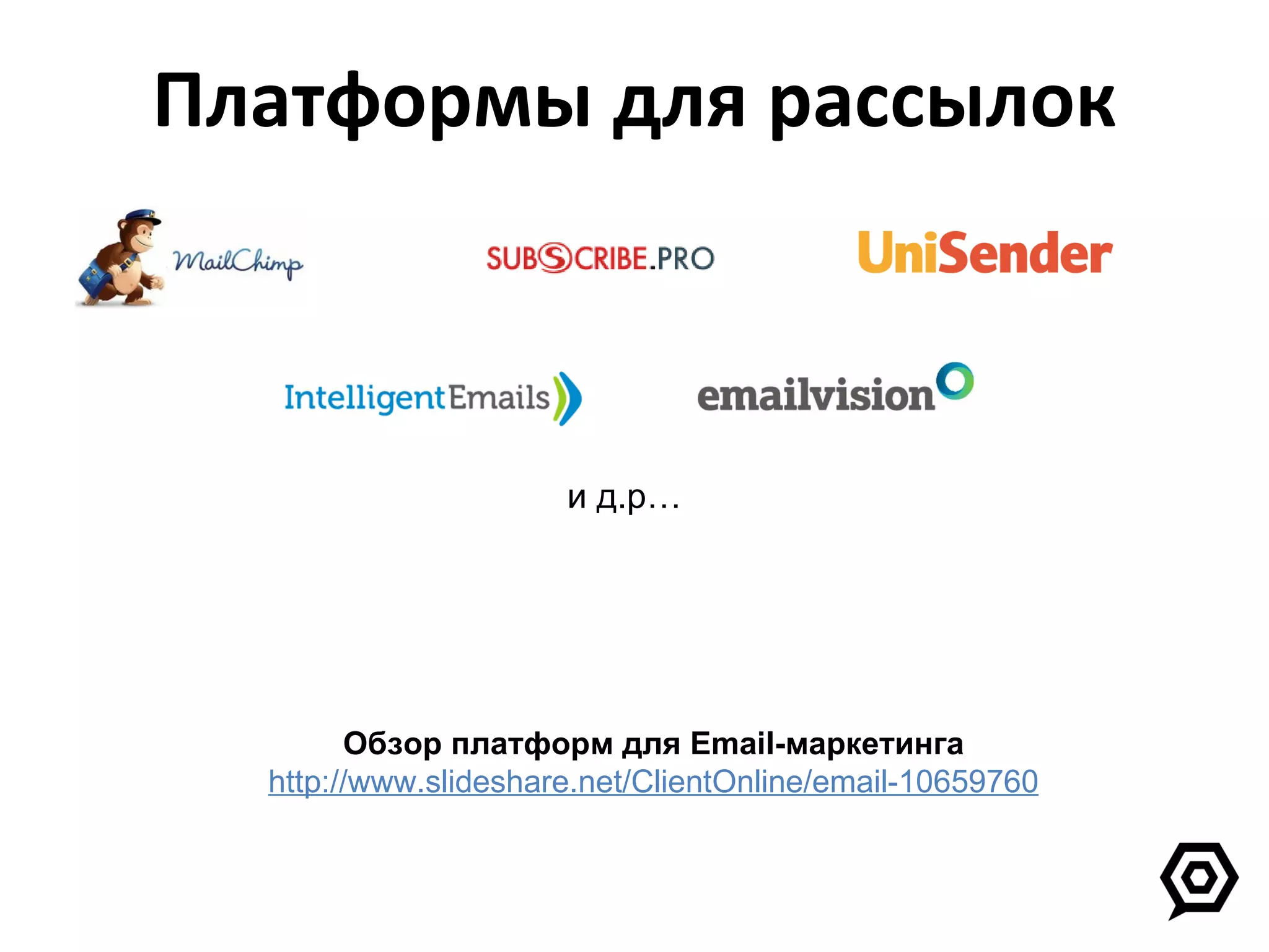 Платформы для рассылок Обзор платформ для  Email- маркетинга http://www.slideshare.net/ClientOnline/email-10659760 и д.р… 